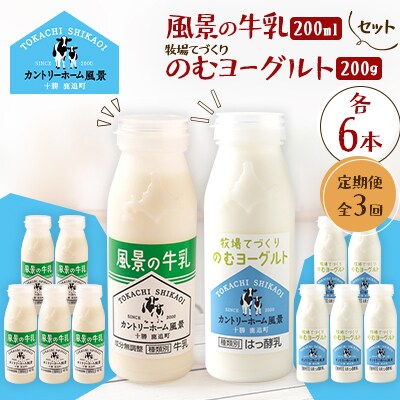 【毎月定期便】風景の牛乳 200ml　牧場てづくりのむヨーグルト 200g　各6本全3回