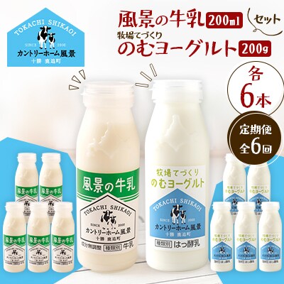 【毎月定期便】風景の牛乳 200ml　牧場てづくりのむヨーグルト 200g　各6本全6回