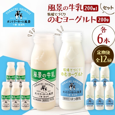【毎月定期便】風景の牛乳 200ml　牧場てづくりのむヨーグルト 200g　各6本全12回
