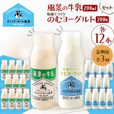 【毎月定期便】風景の牛乳 200ml　牧場てづくりのむヨーグルト 200g　各12本全3回