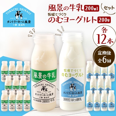 【毎月定期便】風景の牛乳 200ml　牧場てづくりのむヨーグルト 200g　各12本全6回