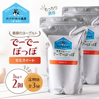 【毎月定期便】草原のヨーグルト でーでーぽっぽ セミスイート 1kg×2個全3回