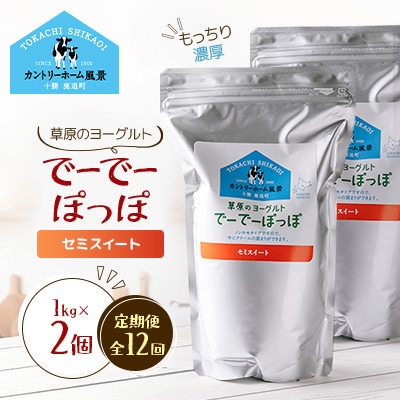 【毎月定期便】草原のヨーグルト でーでーぽっぽ セミスイート 1kg×2個全12回