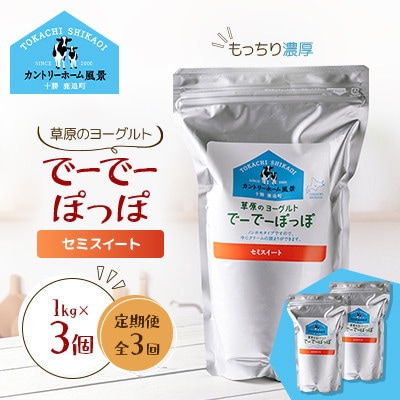 【毎月定期便】草原のヨーグルト でーでーぽっぽ セミスイート 1kg×3個全3回
