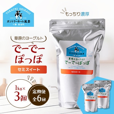 【毎月定期便】草原のヨーグルト でーでーぽっぽ セミスイート 1kg×3個全6回