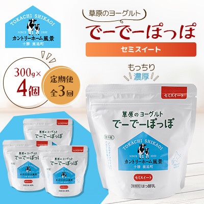 【毎月定期便】草原のヨーグルト でーでーぽっぽ セミスイート 300g×4個全3回