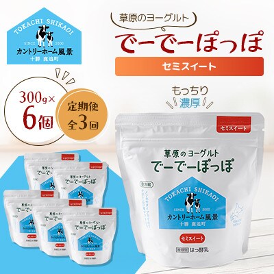 【毎月定期便】草原のヨーグルト でーでーぽっぽ セミスイート 300g×6個全3回