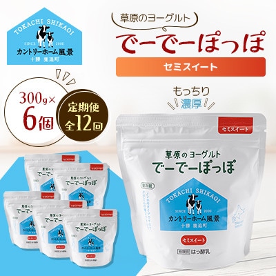【毎月定期便】草原のヨーグルト でーでーぽっぽ セミスイート 300g×6個全12回