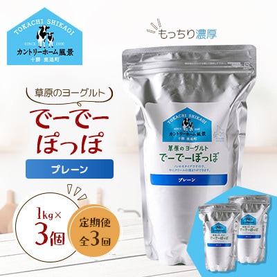 【毎月定期便】草原のヨーグルト でーでーぽっぽ プレーン 1kg×3個全3回