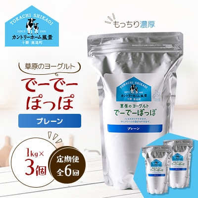 【毎月定期便】草原のヨーグルト でーでーぽっぽ プレーン 1kg×3個全6回