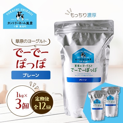 【毎月定期便】草原のヨーグルト でーでーぽっぽ プレーン 1kg×3個全12回
