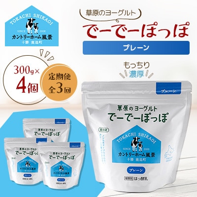 【毎月定期便】草原のヨーグルト でーでーぽっぽ プレーン 300g×4個全3回