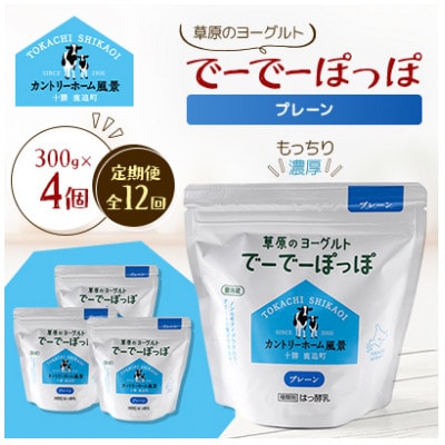 【毎月定期便】草原のヨーグルト でーでーぽっぽ プレーン 300g×4個全12回