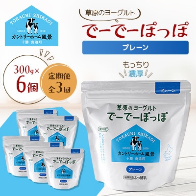 【毎月定期便】草原のヨーグルト でーでーぽっぽ プレーン 300g×6個全3回