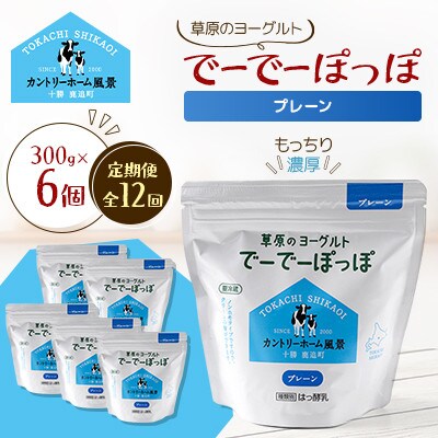 【毎月定期便】草原のヨーグルト でーでーぽっぽ プレーン 300g×6個全12回
