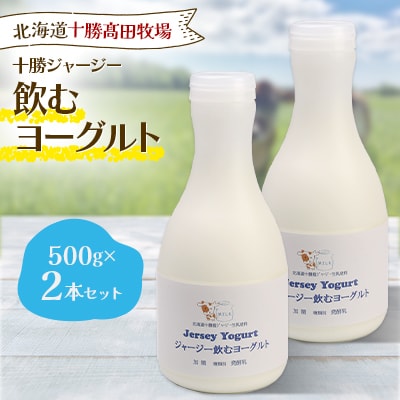 十勝ジャージー飲むヨーグルト 500g×2本セット