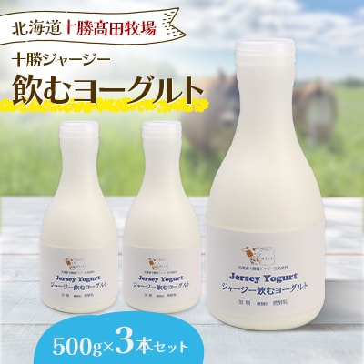 十勝ジャージー飲むヨーグルト 500g×3本セット