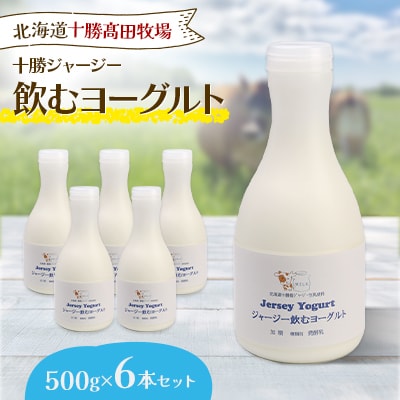 【十勝高田牧場】ジャージー飲むヨーグルト 500g×6本セット