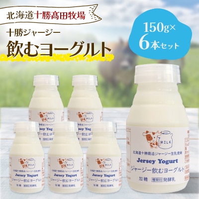 【十勝高田牧場】ジャージー飲むヨーグルト 150g×6本セット