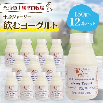 【十勝高田牧場】ジャージー飲むヨーグルト 150g×12本セット