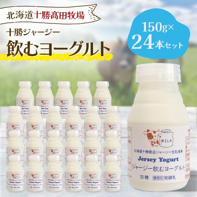 【十勝高田牧場】ジャージー飲むヨーグルト 150g×24本セット