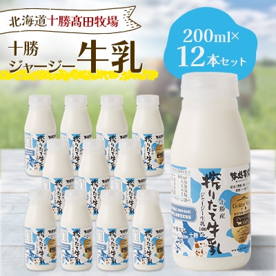 【十勝高田牧場】十勝搾りたてジャージー牛乳 200ml×12本セット