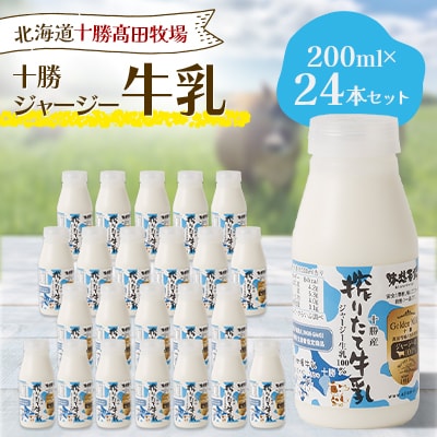 十勝ジャージー牛乳 200ml×24本セット