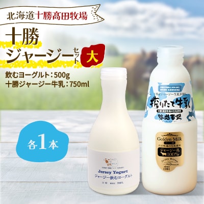 【十勝高田牧場】十勝ジャージーセット 大 各1本(飲むヨーグルト500g、牛乳750ml )