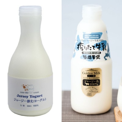 十勝ジャージーセット 大 各3本(飲むヨーグルト500g、十勝ジャージー牛乳750ml)