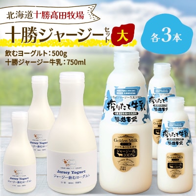 十勝ジャージーセット 大 各3本(飲むヨーグルト500g、十勝ジャージー牛乳750ml)