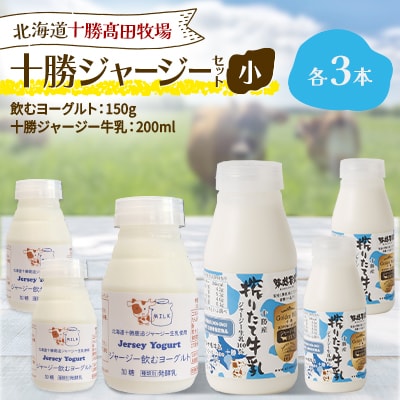 【十勝高田牧場】十勝ジャージーセット 小 各3本(飲むヨーグルト150g、牛乳200ml)