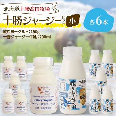 【十勝高田牧場】十勝ジャージーセット 小 各6本(飲むヨーグルト150g、牛乳200ml)
