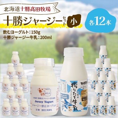 十勝ジャージーセット 小 各12本(飲むヨーグルト150g、十勝ジャージー牛乳200ml)
