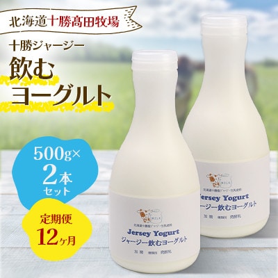 【毎月定期便】十勝ジャージー飲むヨーグルト 500g×2本セット全12回