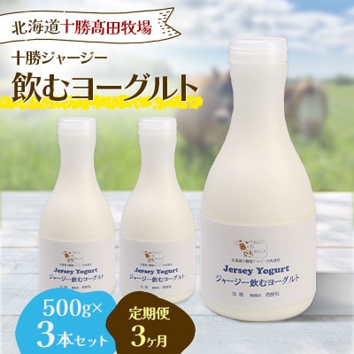 【毎月定期便】十勝ジャージー飲むヨーグルト 500g×3本セット全3回