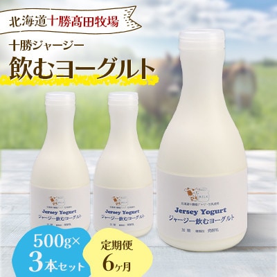 【毎月定期便】十勝ジャージー飲むヨーグルト 500g×3本セット全6回