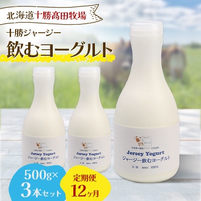 【毎月定期便】十勝ジャージー飲むヨーグルト 500g×3本セット全12回
