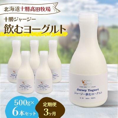 【毎月定期便】十勝ジャージー飲むヨーグルト 500g×6本セット全3回