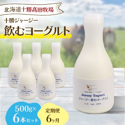 【毎月定期便】十勝ジャージー飲むヨーグルト 500g×6本セット全6回
