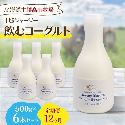 【毎月定期便】十勝ジャージー飲むヨーグルト 500g×6本セット全12回