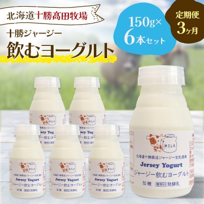 【毎月定期便】十勝ジャージー飲むヨーグルト 150g×6本セット全3回
