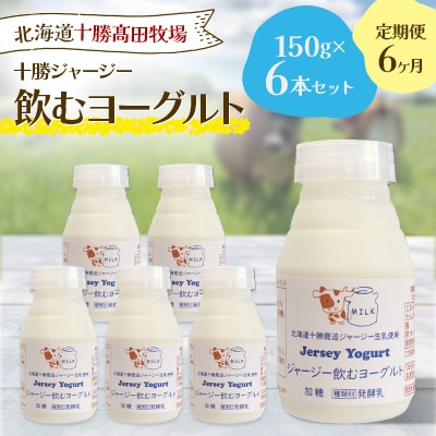【毎月定期便】十勝ジャージー飲むヨーグルト 150g×6本セット全6回