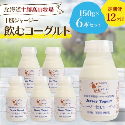【毎月定期便】十勝ジャージー飲むヨーグルト 150g×6本セット全12回