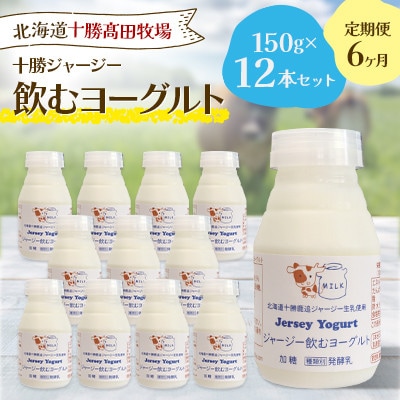 【毎月定期便】十勝ジャージー飲むヨーグルト 150g×12本セット全6回