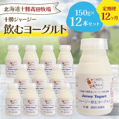 【毎月定期便】十勝ジャージー飲むヨーグルト 150g×12本セット全12回