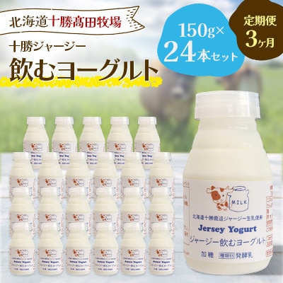 【毎月定期便】十勝ジャージー飲むヨーグルト 150g×24本セット全3回