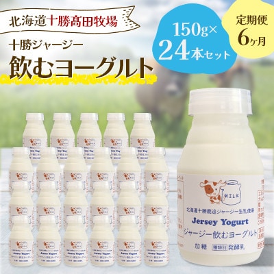 【毎月定期便】十勝ジャージー飲むヨーグルト 150g×24本セット全6回