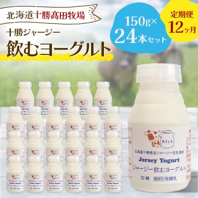 【毎月定期便】十勝ジャージー飲むヨーグルト 150g×24本セット全12回
