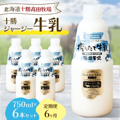 【毎月定期便】十勝ジャージー牛乳 750ml×6本セット全6回