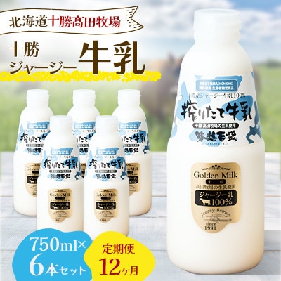 【毎月定期便】十勝ジャージー牛乳 750ml×6本セット全12回